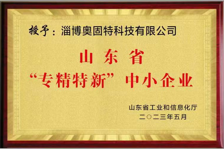 奧固特科技獲評(píng)2023年度山東省“專精特新”中小企業(yè)稱號(hào)